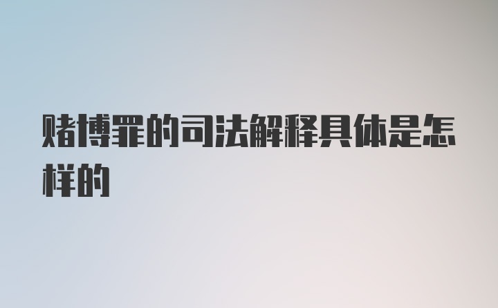 赌博罪的司法解释具体是怎样的