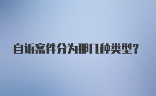 自诉案件分为那几种类型?