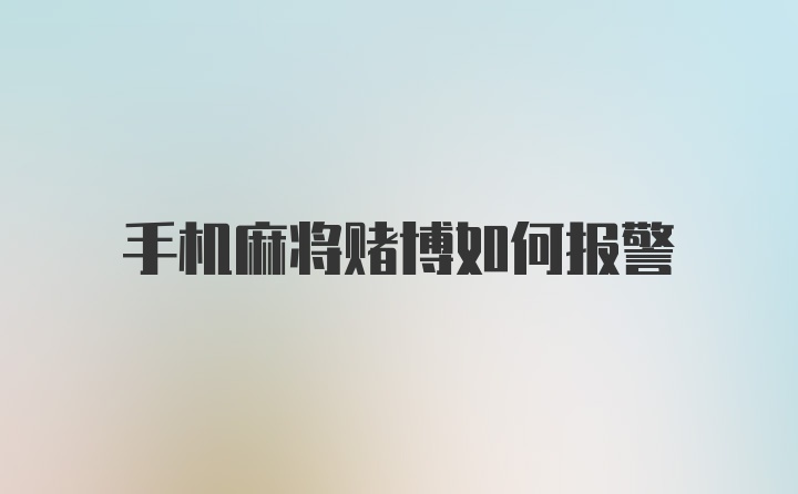 手机麻将赌博如何报警