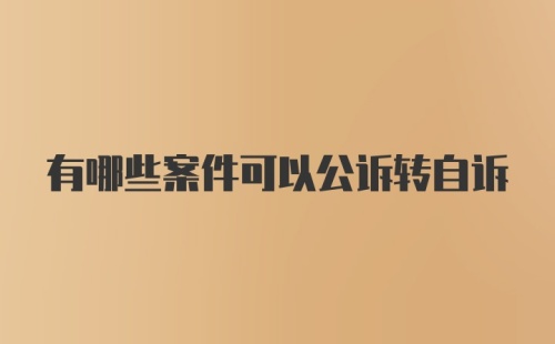 有哪些案件可以公诉转自诉