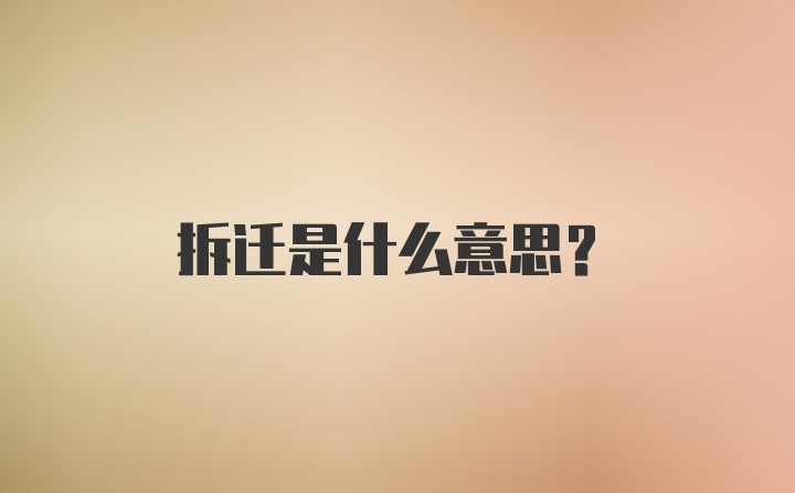 拆迁是什么意思？