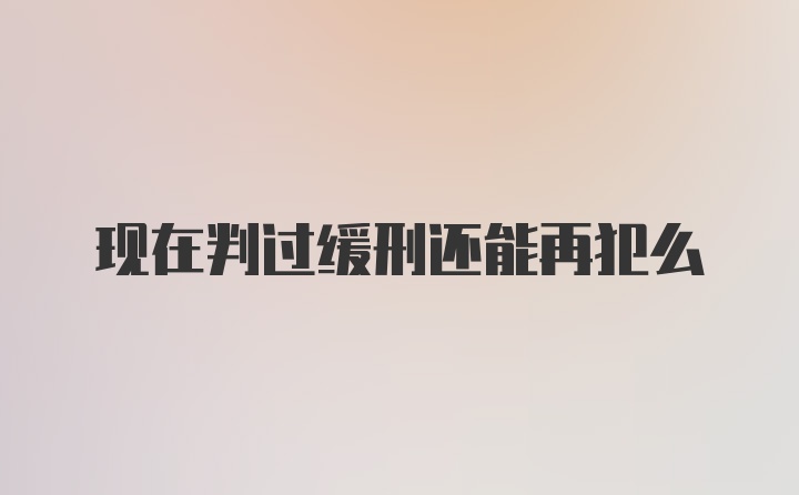 现在判过缓刑还能再犯么