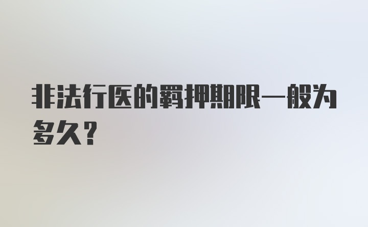 非法行医的羁押期限一般为多久？