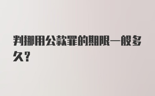 判挪用公款罪的期限一般多久？