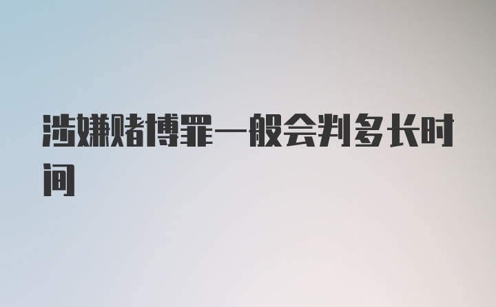 涉嫌赌博罪一般会判多长时间