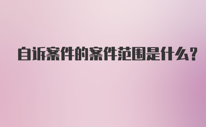 自诉案件的案件范围是什么？