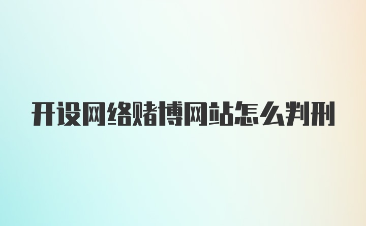 开设网络赌博网站怎么判刑