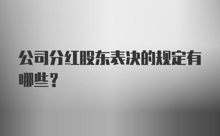 公司分红股东表决的规定有哪些？