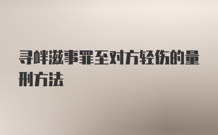 寻衅滋事罪至对方轻伤的量刑方法