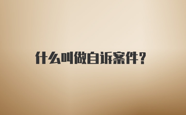 什么叫做自诉案件？