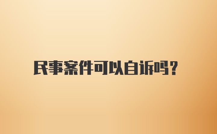 民事案件可以自诉吗？