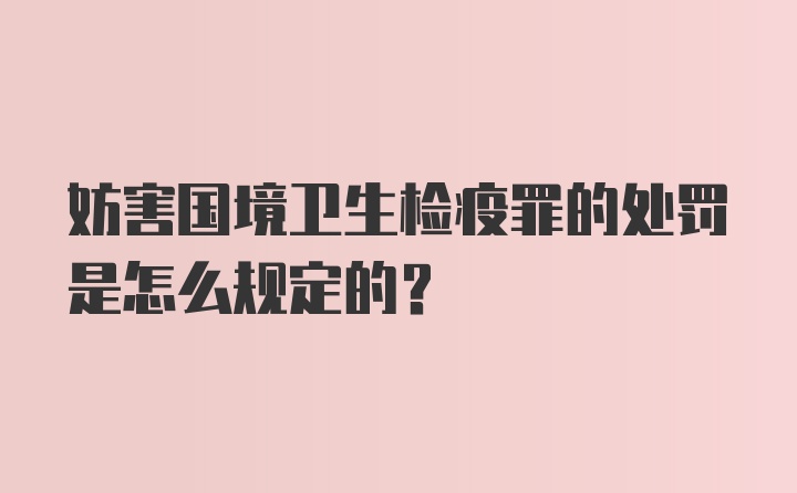 妨害国境卫生检疫罪的处罚是怎么规定的?