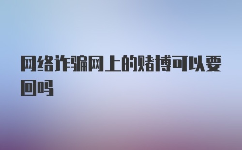 网络诈骗网上的赌博可以要回吗