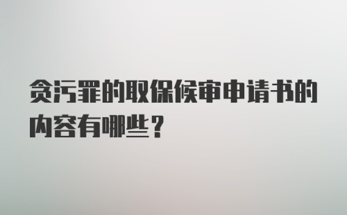 贪污罪的取保候审申请书的内容有哪些？