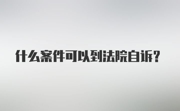 什么案件可以到法院自诉？