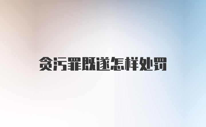 贪污罪既遂怎样处罚