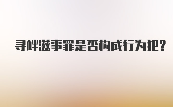 寻衅滋事罪是否构成行为犯？