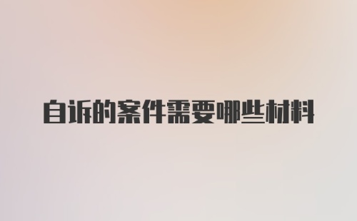 自诉的案件需要哪些材料