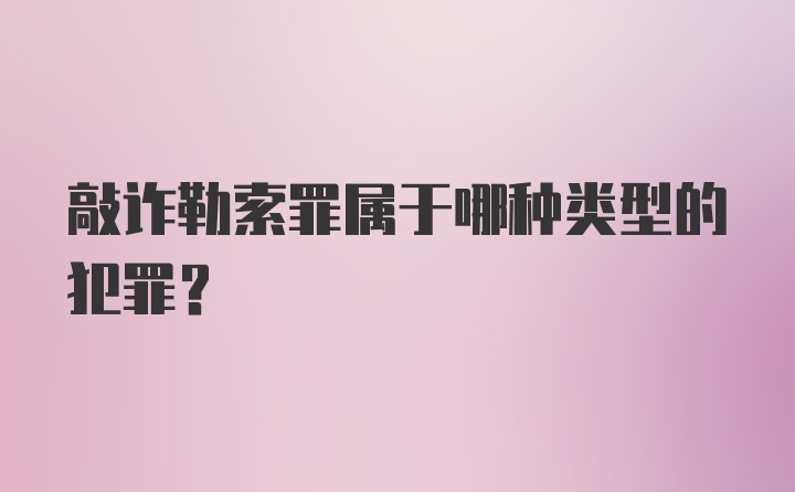 敲诈勒索罪属于哪种类型的犯罪？