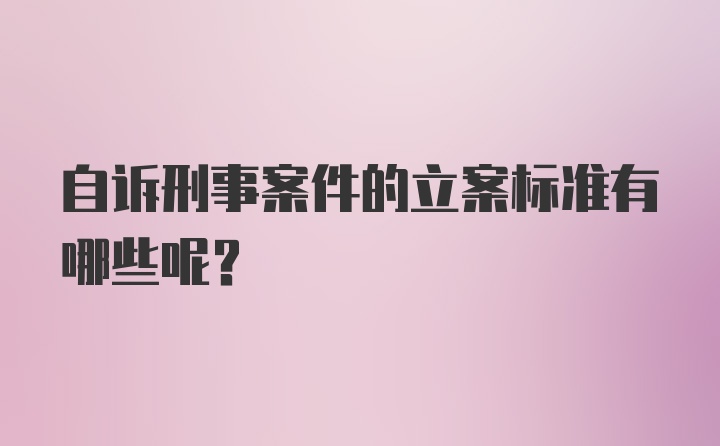 自诉刑事案件的立案标准有哪些呢？