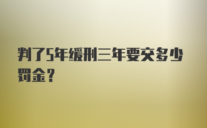 判了5年缓刑三年要交多少罚金？