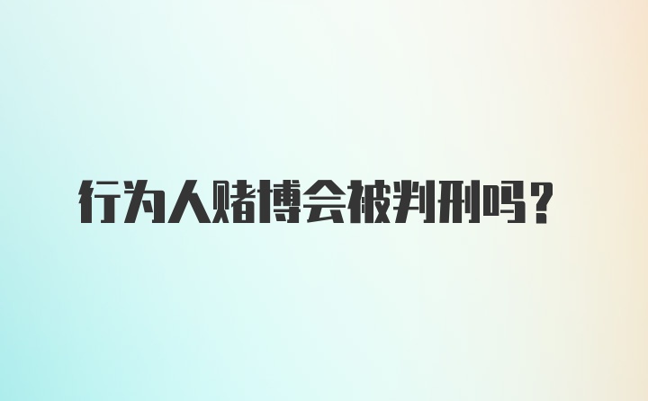 行为人赌博会被判刑吗？