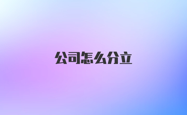 公司怎么分立