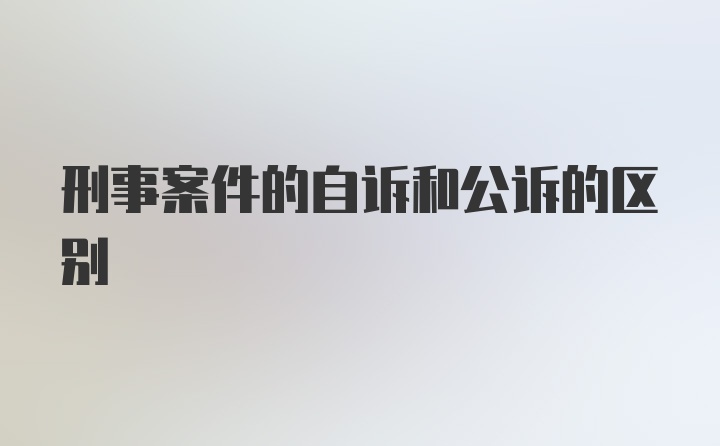 刑事案件的自诉和公诉的区别