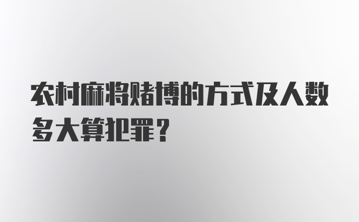 农村麻将赌博的方式及人数多大算犯罪？