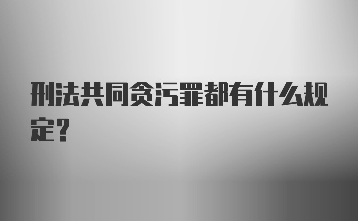 刑法共同贪污罪都有什么规定？