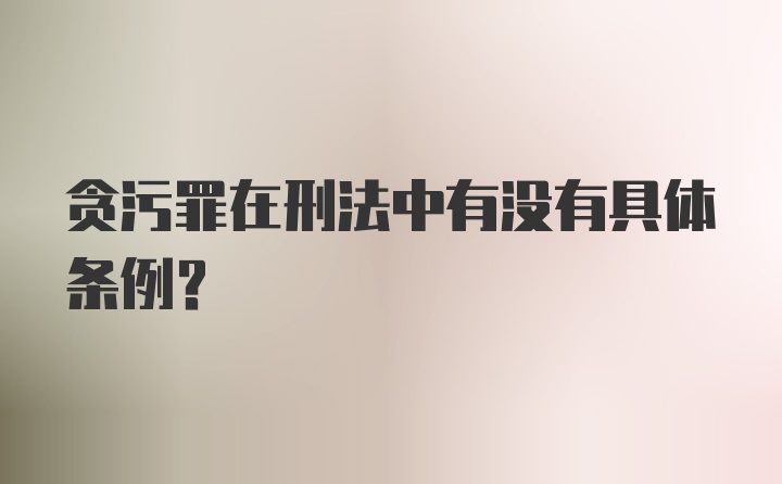 贪污罪在刑法中有没有具体条例？