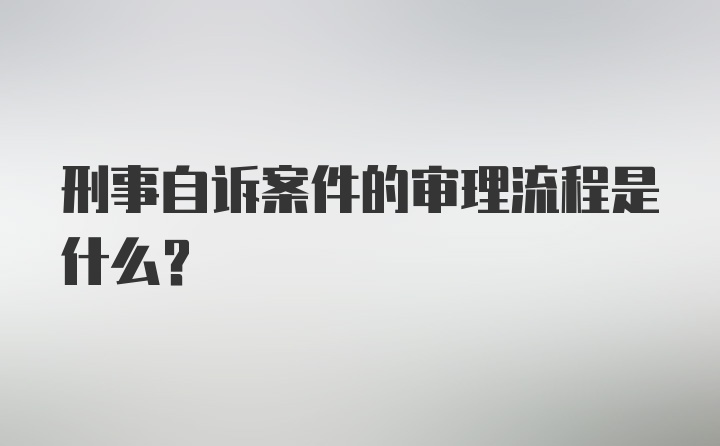 刑事自诉案件的审理流程是什么？