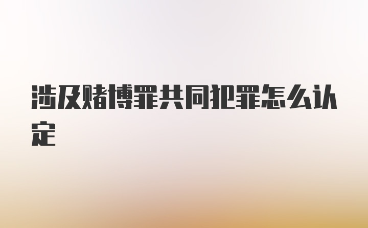 涉及赌博罪共同犯罪怎么认定