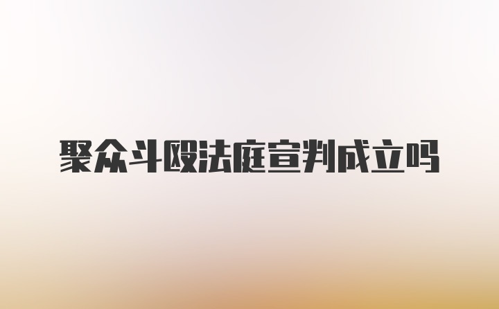 聚众斗殴法庭宣判成立吗