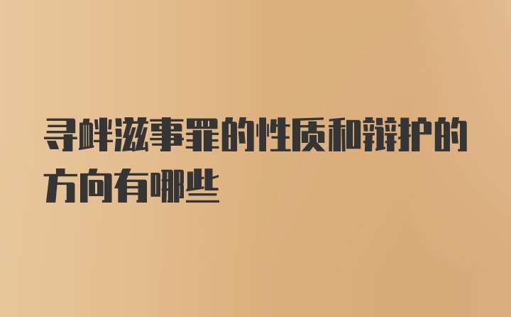 寻衅滋事罪的性质和辩护的方向有哪些