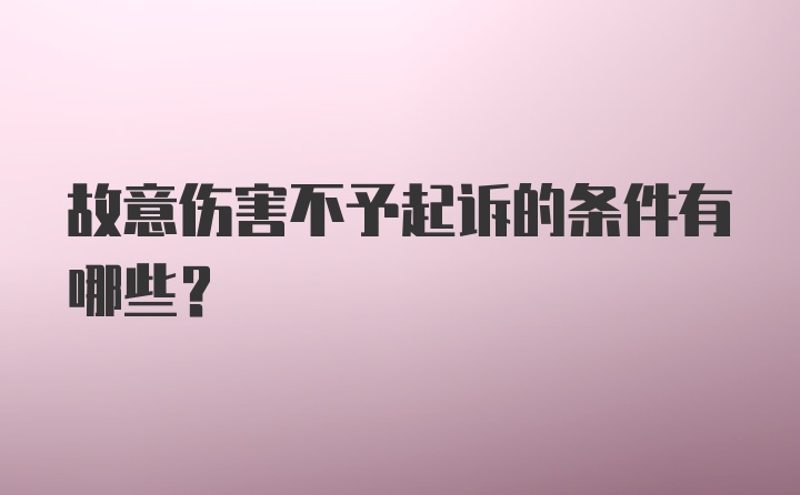 故意伤害不予起诉的条件有哪些？