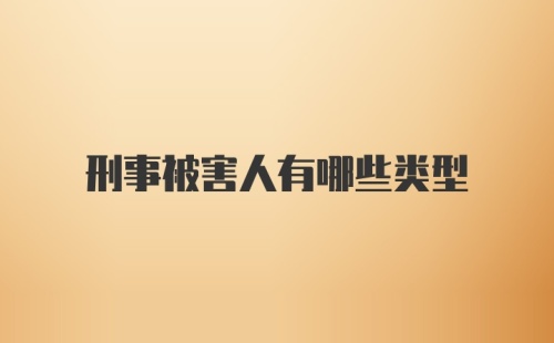 刑事被害人有哪些类型