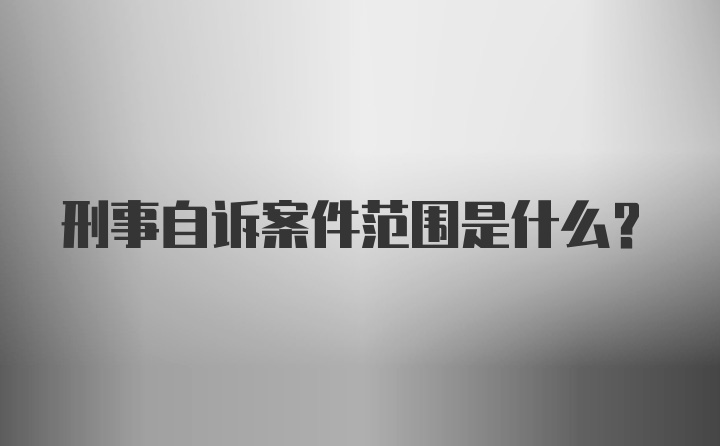 刑事自诉案件范围是什么？