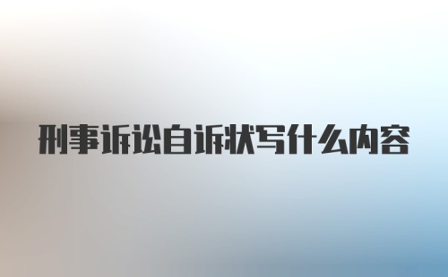 刑事诉讼自诉状写什么内容