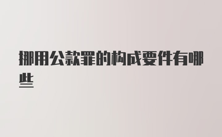 挪用公款罪的构成要件有哪些