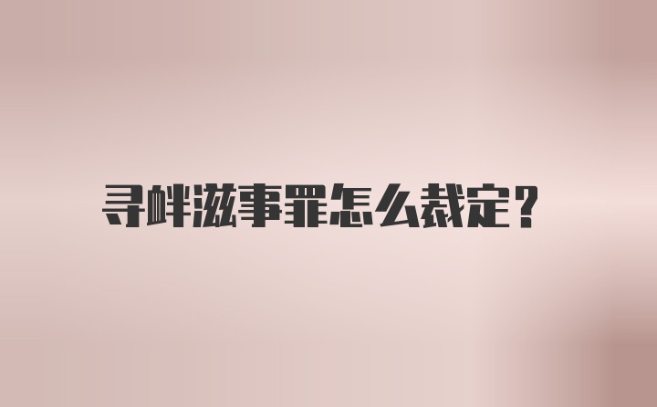 寻衅滋事罪怎么裁定？