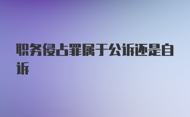 职务侵占罪属于公诉还是自诉