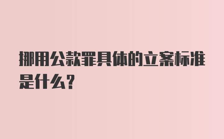 挪用公款罪具体的立案标准是什么？