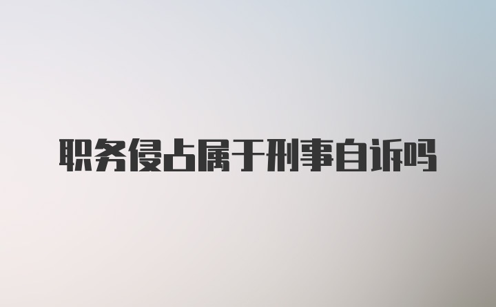 职务侵占属于刑事自诉吗