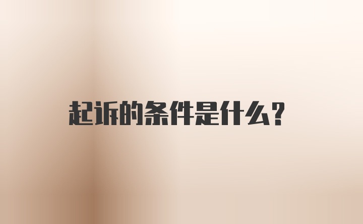 起诉的条件是什么？