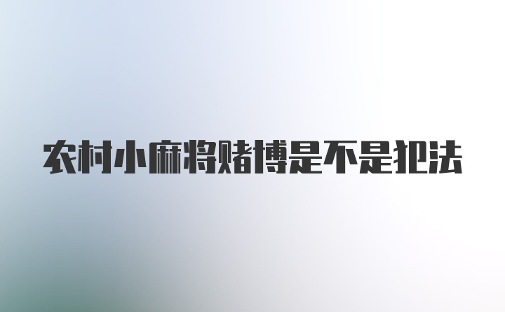 农村小麻将赌博是不是犯法