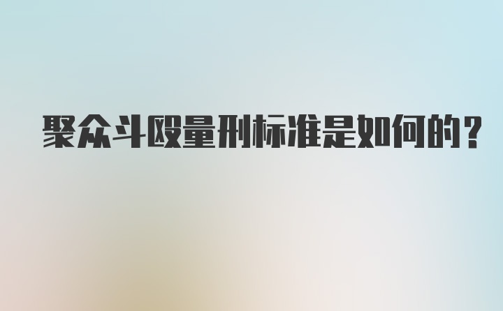 聚众斗殴量刑标准是如何的？