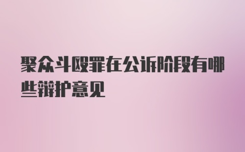 聚众斗殴罪在公诉阶段有哪些辩护意见