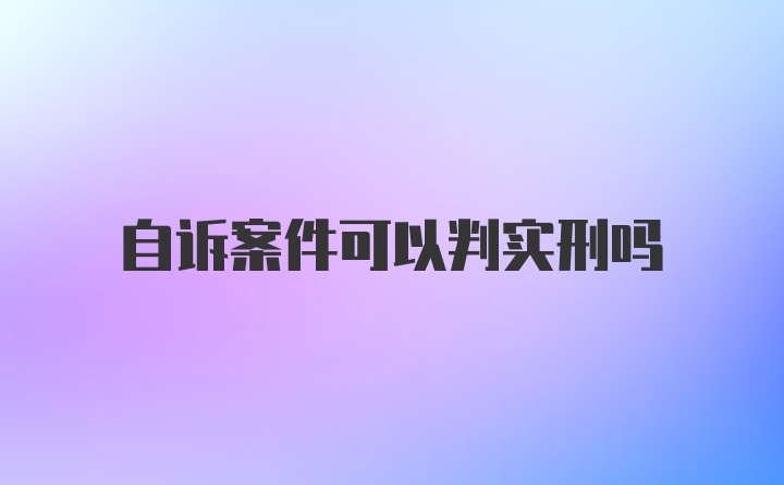 自诉案件可以判实刑吗