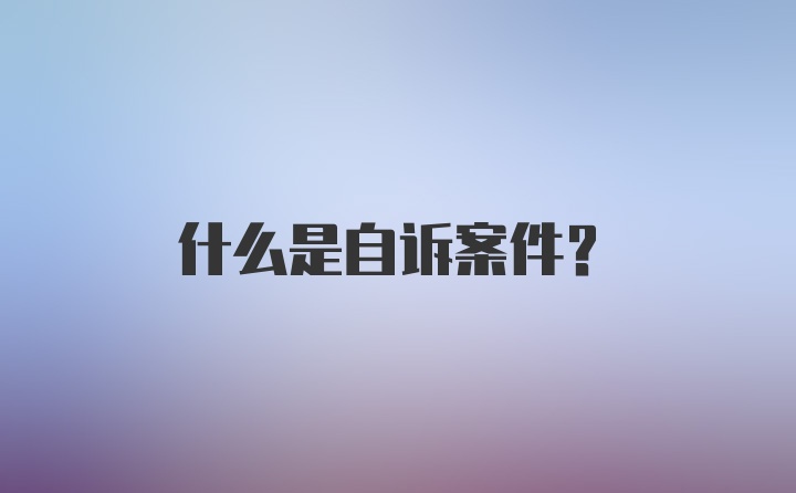 什么是自诉案件？